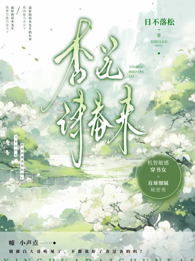 杏花春带雨
