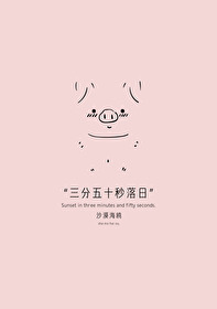 三分五十五秒的歌