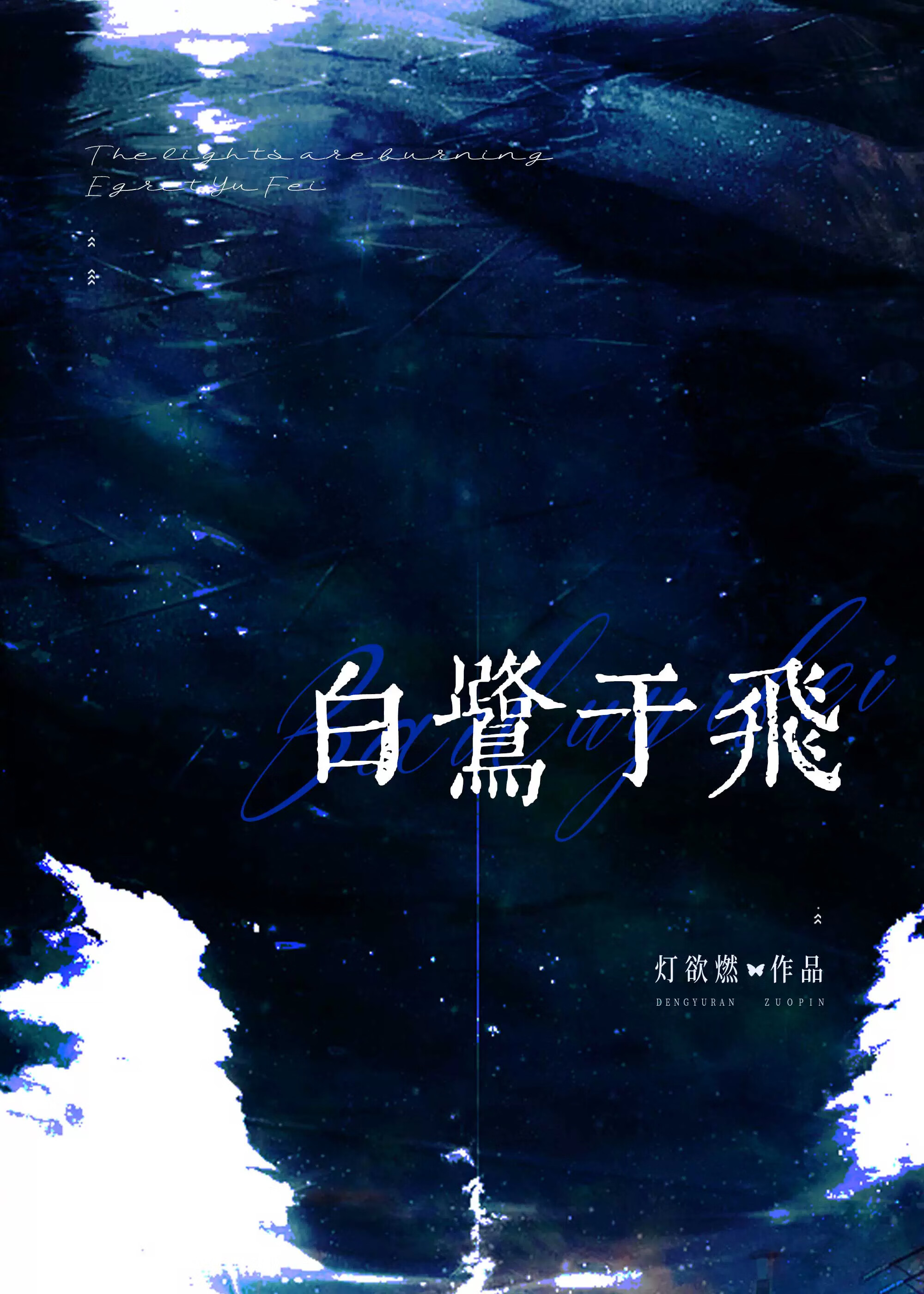 白鹭飞行