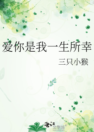 爱你是我一生的幸福