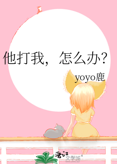 他打我我该怎么办
