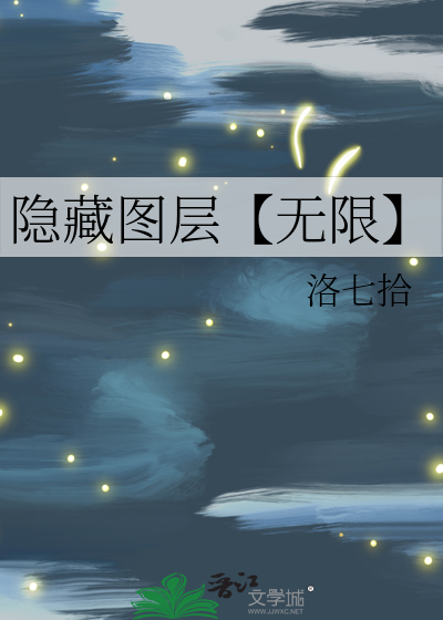打开隐藏图层