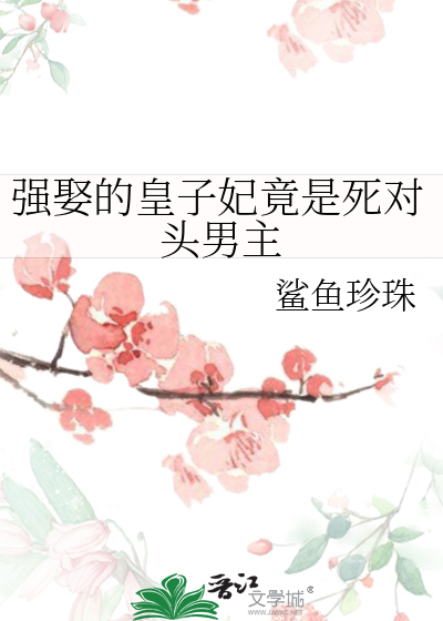 强娶世子妃