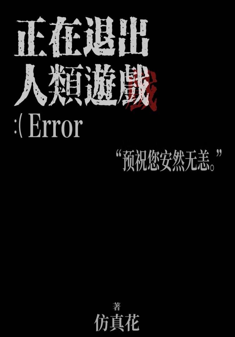 正在退出人类游戏是哪个动漫