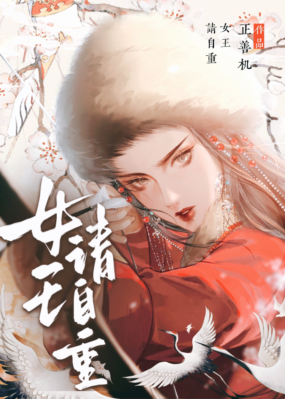 殿下请自重 垂耳