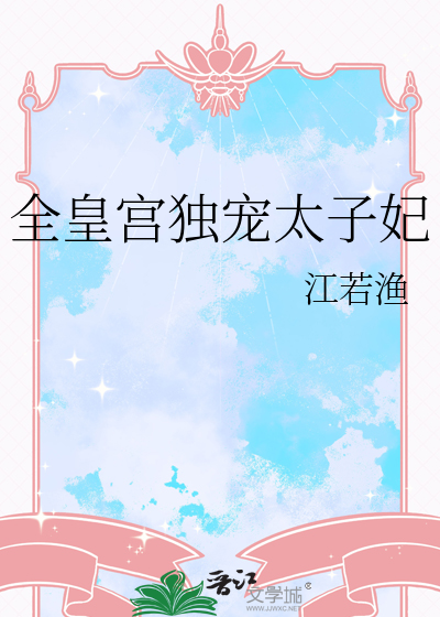 全皇宫都在盼着废后免费阅读