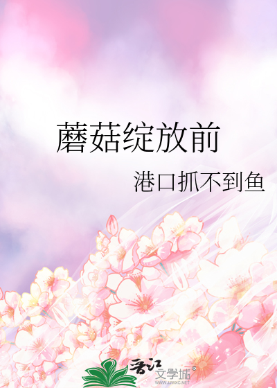 开启蘑菇