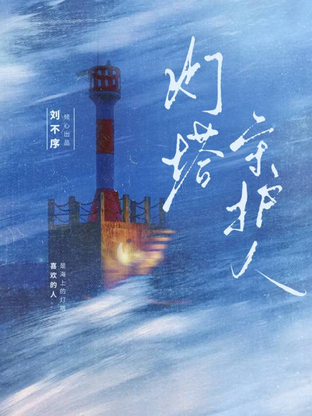 灯塔守护人工资