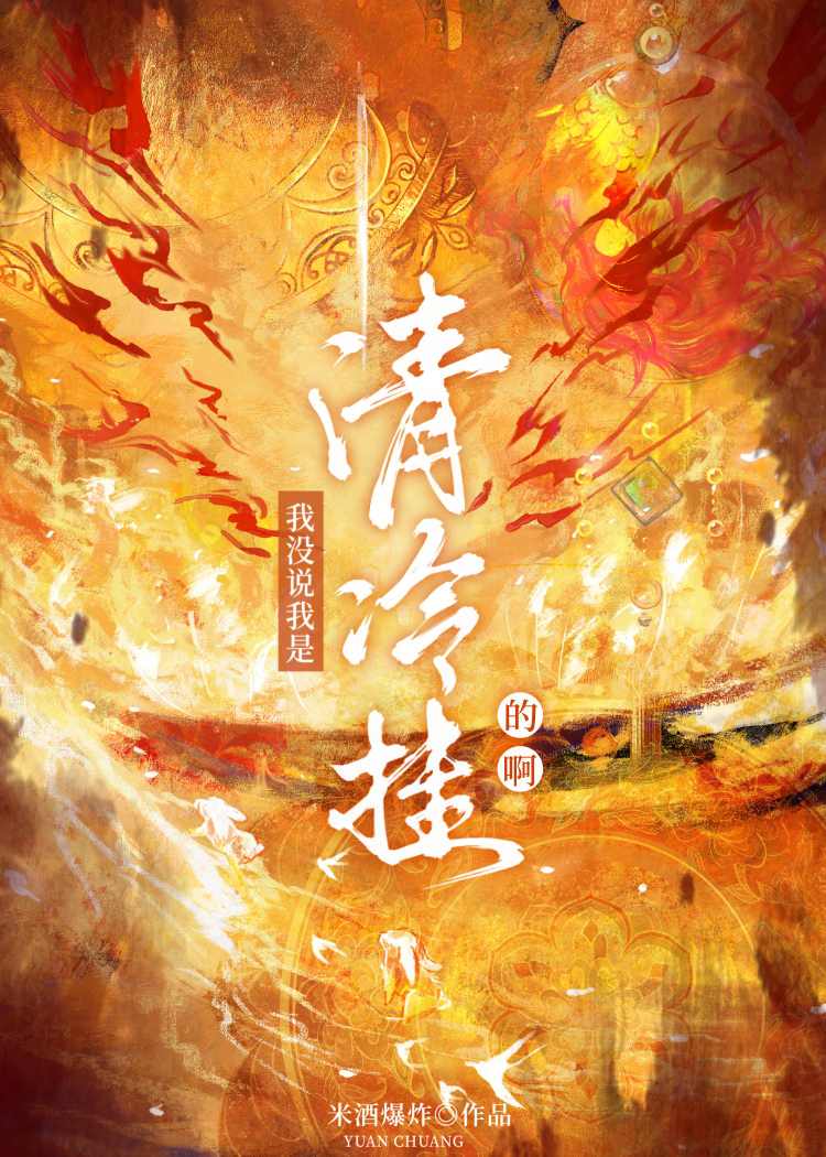 我不是冷清秋