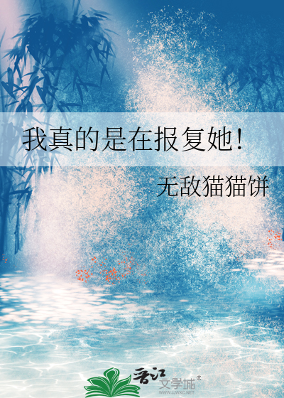 但说真的我是一个报复心极强的
