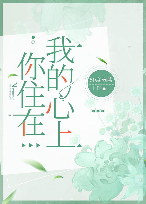 你住在我心里情话