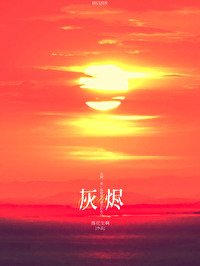 灰烬植物