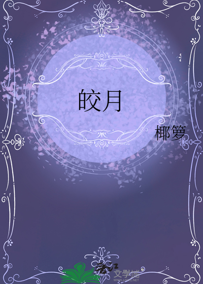 皎月北极星神
