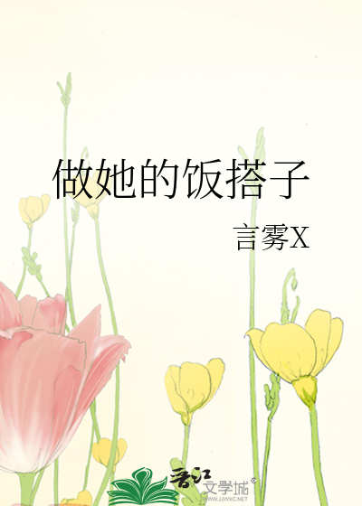 她做的饭没我妈妈好是什么歌