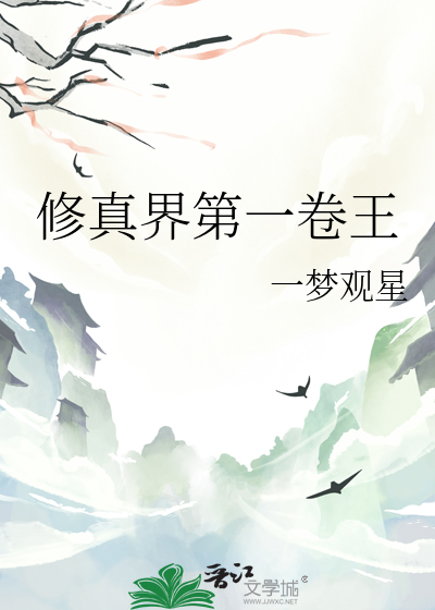 修真界简介