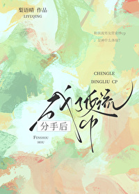 分手后成了顶流cp作者小说