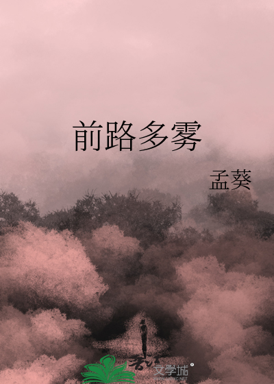 前方有雾也有路