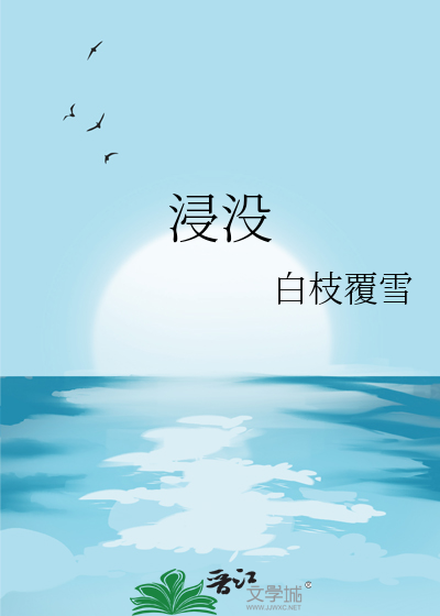 浸没的英文