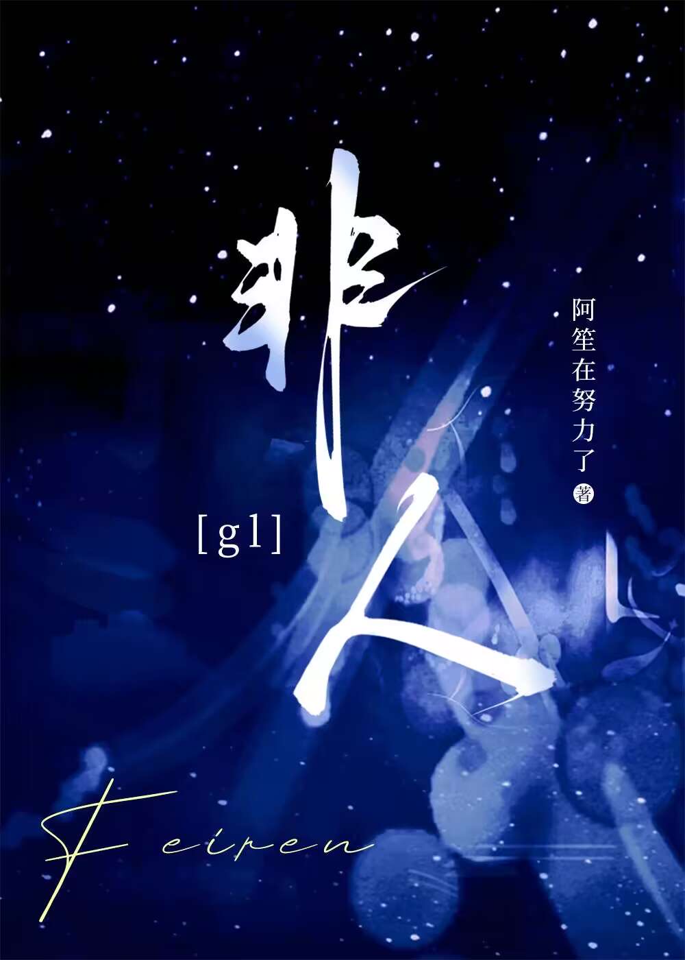 非人哉第二季全集免费观看完整版
