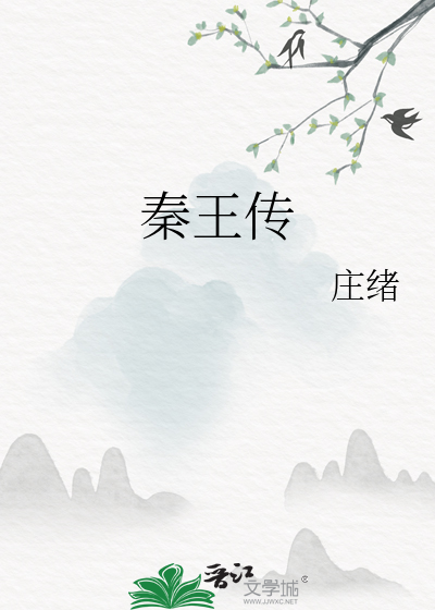 秦王传奇小说嬴政