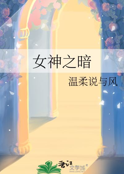 女神之暗晋江