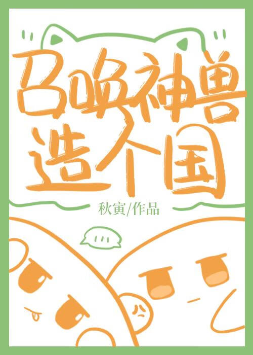我靠召唤玩