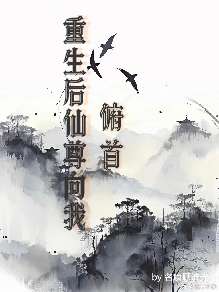 重生后仙尊向我俯首百度云