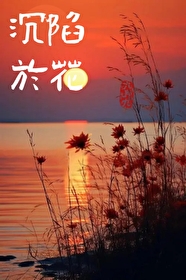 陷入沉醉