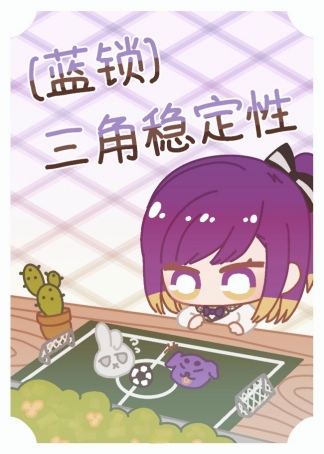 三角稳定性物品图片