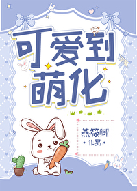 可爱萌化了
