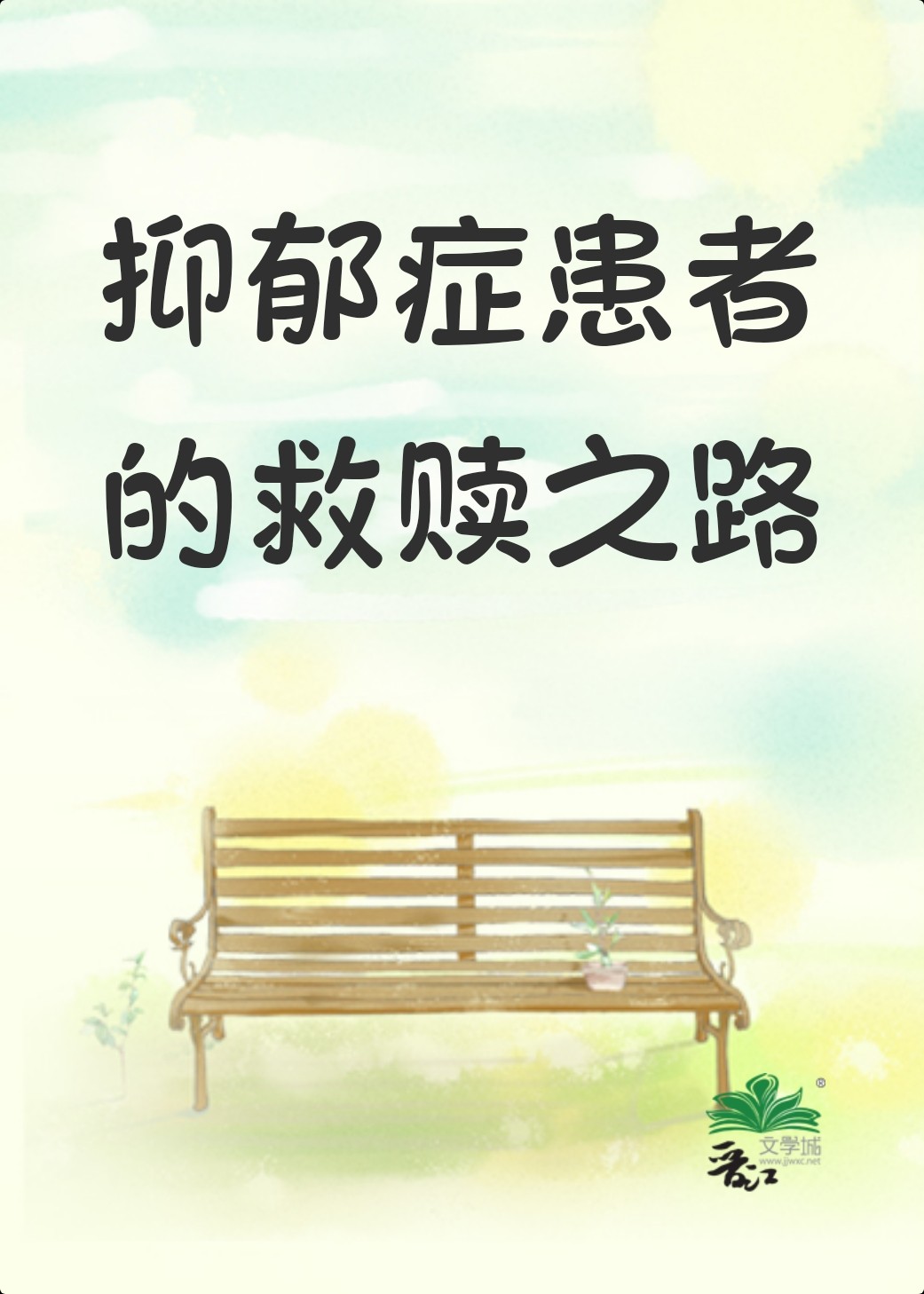 抑郁患者的自我救赎