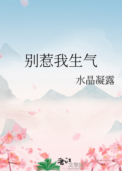 别惹我生气英文