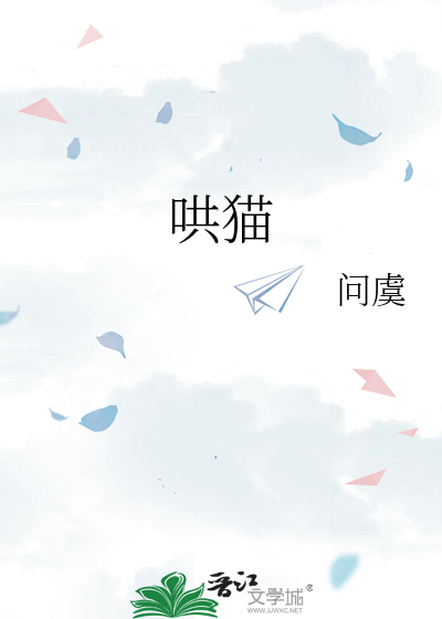 哄猫札记凤栖堂前TXT笔趣阁