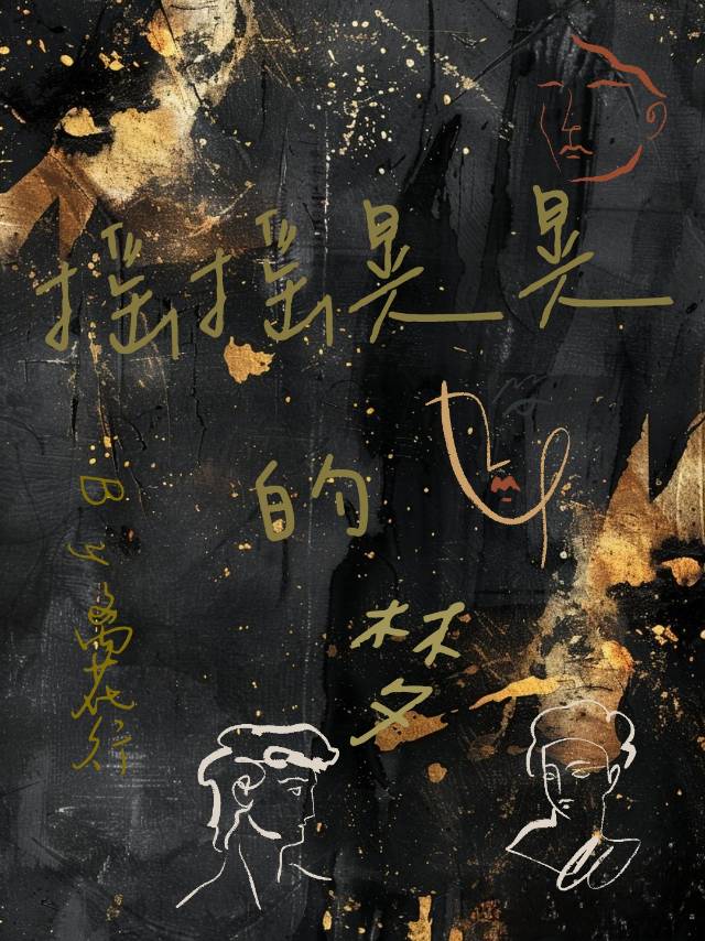 摇摇晃晃在梦里