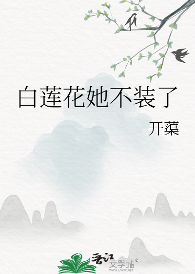 白莲花她不干了无弹窗