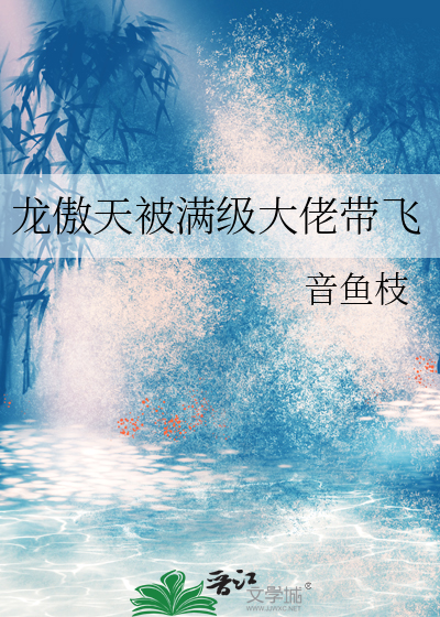 满级龙傲天动漫
