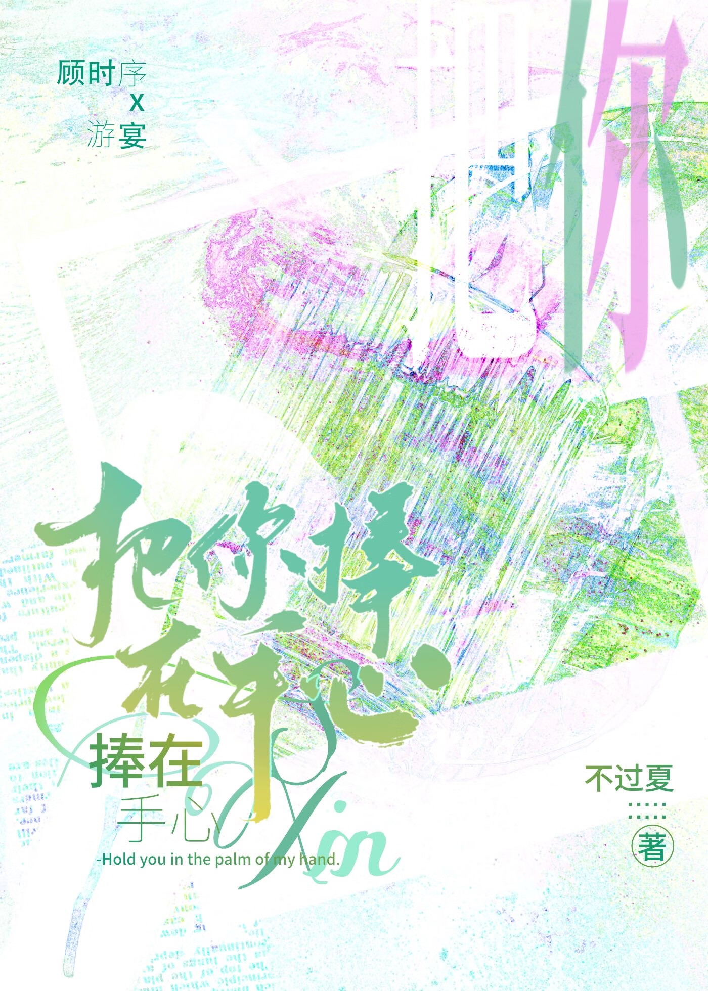 把你捧在手心虔诚的焚香