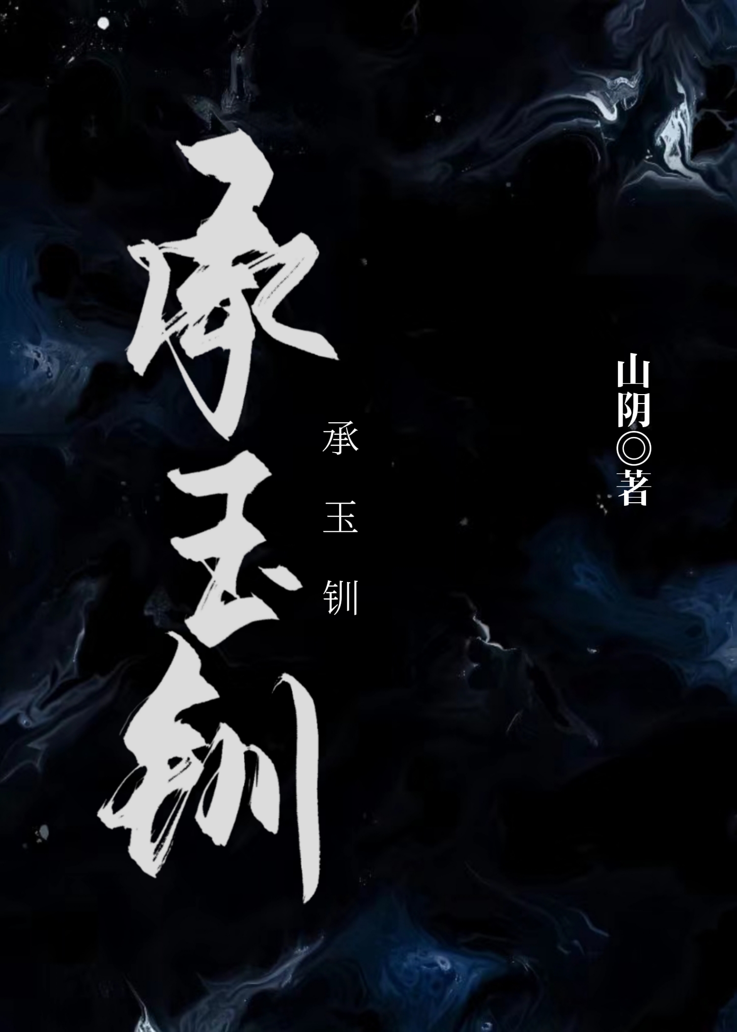 承玉钏小说