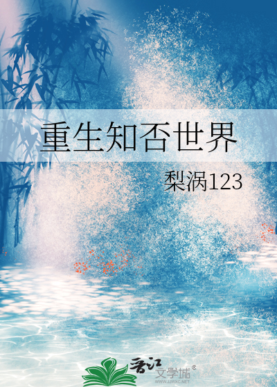 重生知否世界的小说有哪些