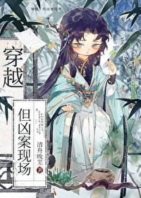 穿越但凶案现场