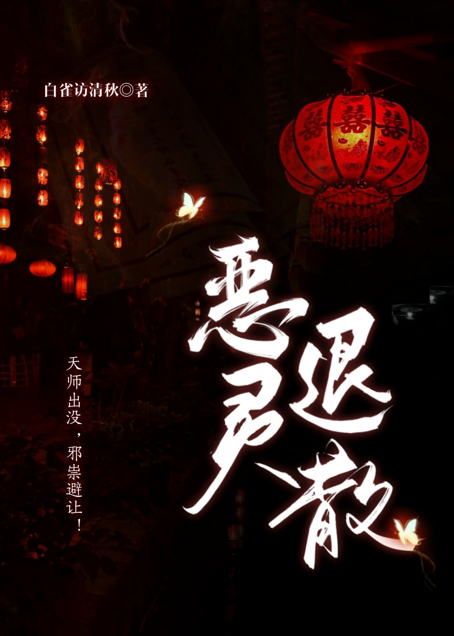 恶灵退散色神的恶灵退治