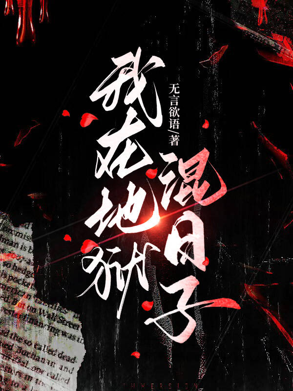 我在地狱中诞生全文免费阅读