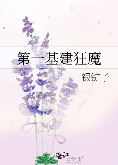 第一基建狂魔 小说
