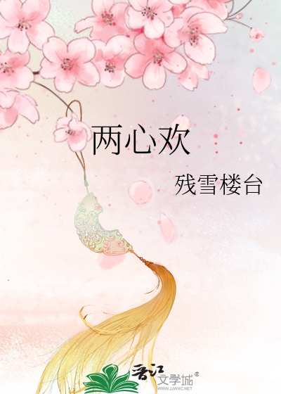 两心欢悦对偶