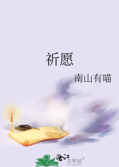 祈愿是什么意思