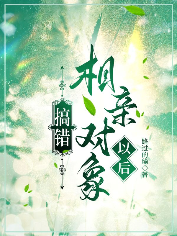 搞错相亲对象了怎么办