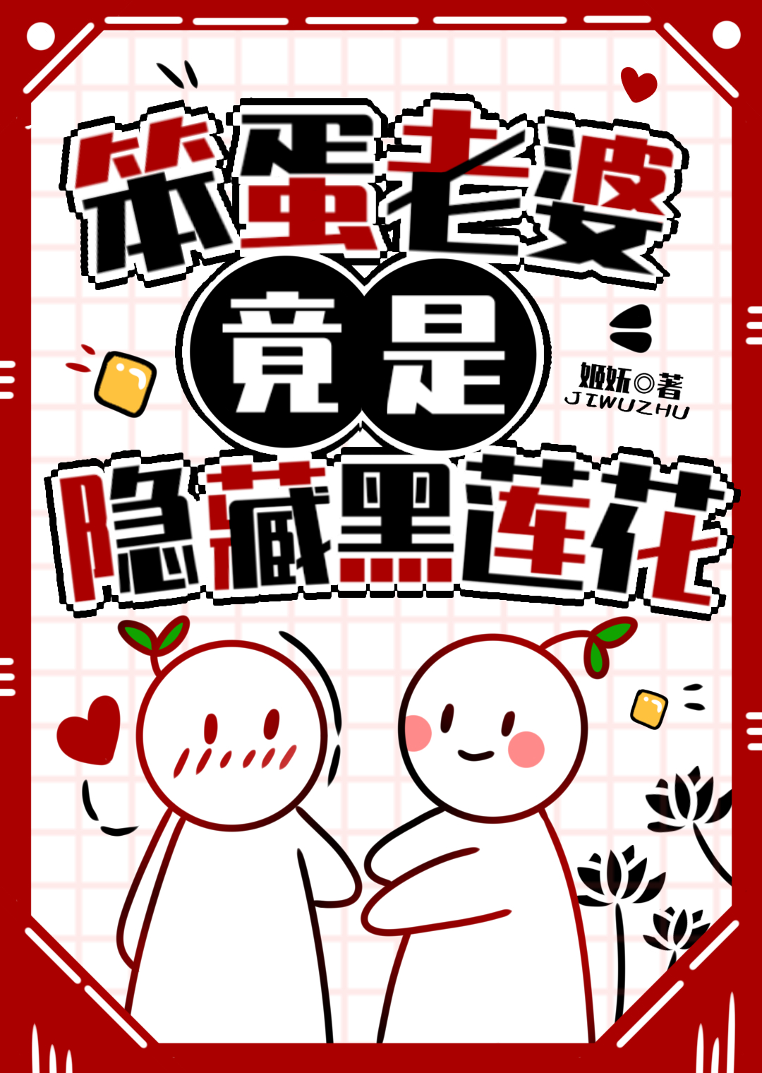 笨蛋的老婆