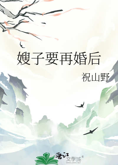 嫂子离婚了想和嫂子结婚