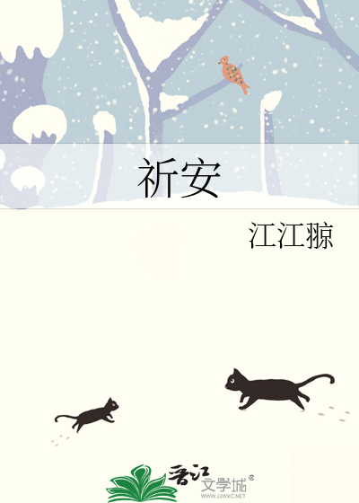祈安名字的含义