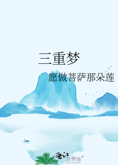 三重梦境是灵性太强吗